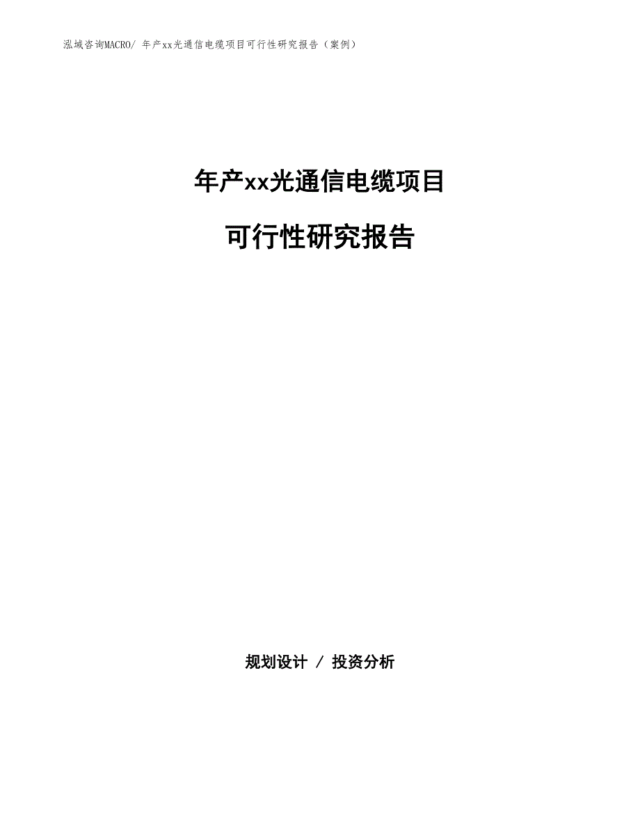 年产xx光通信电缆项目可行性研究报告（案例）_第1页