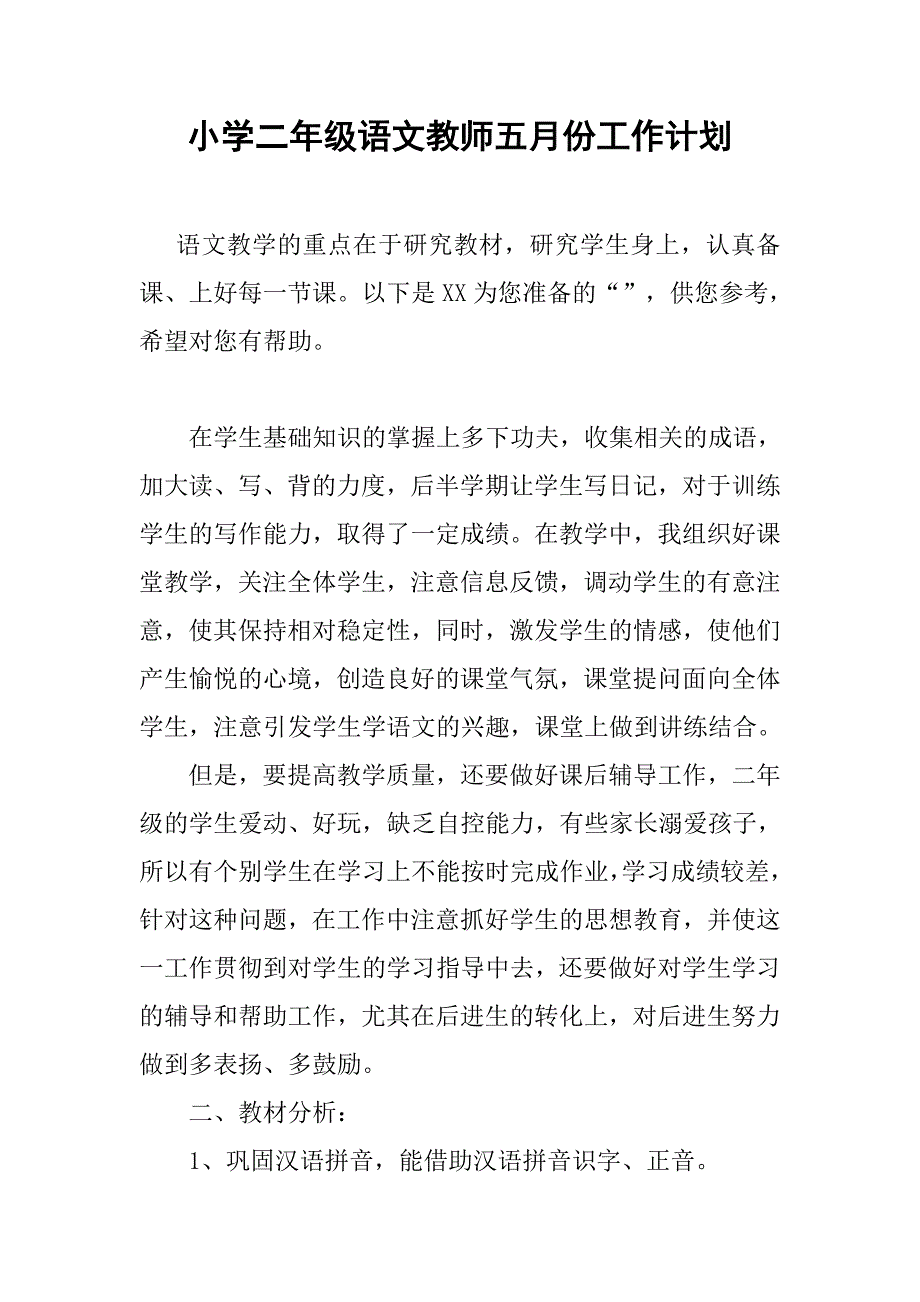 小学二年级语文教师五月份工作计划.doc_第1页