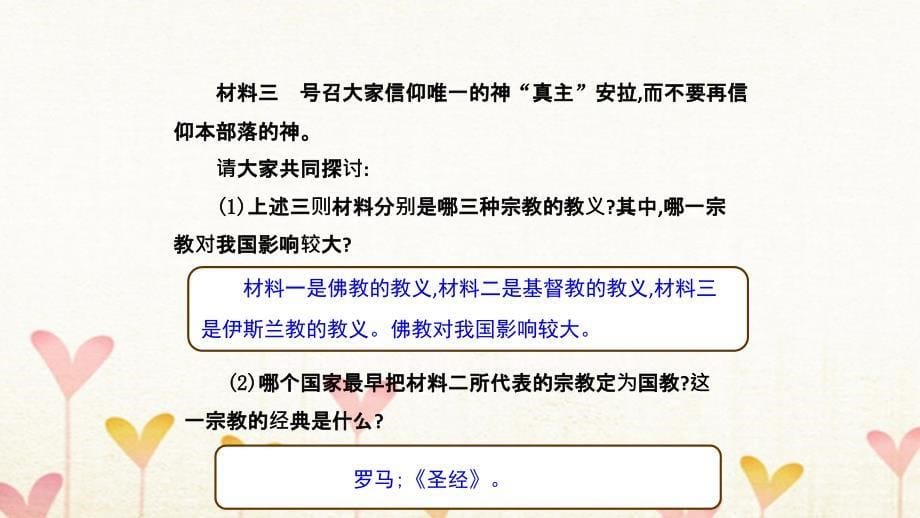 2017_2018学年九年级历史上册第三单元古代东西方文明及其交往第7课古代的宗教导学课件中华书局版20180420169_第5页