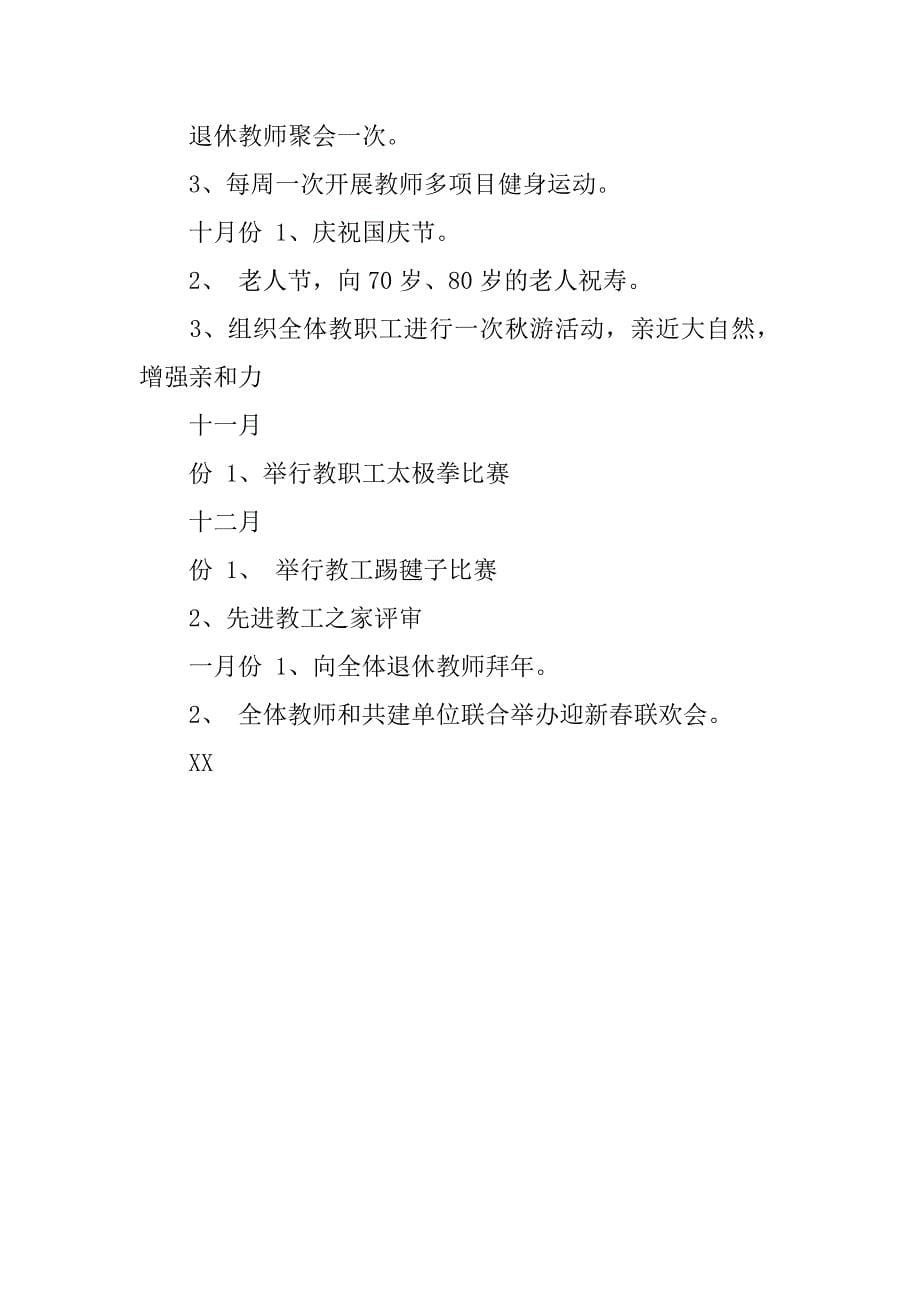 学校工会活动计划.doc_第5页