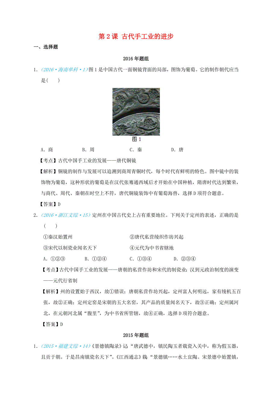 2018版高考历史一轮复习五年真题分类第2课古代手工业的进步必修_第1页