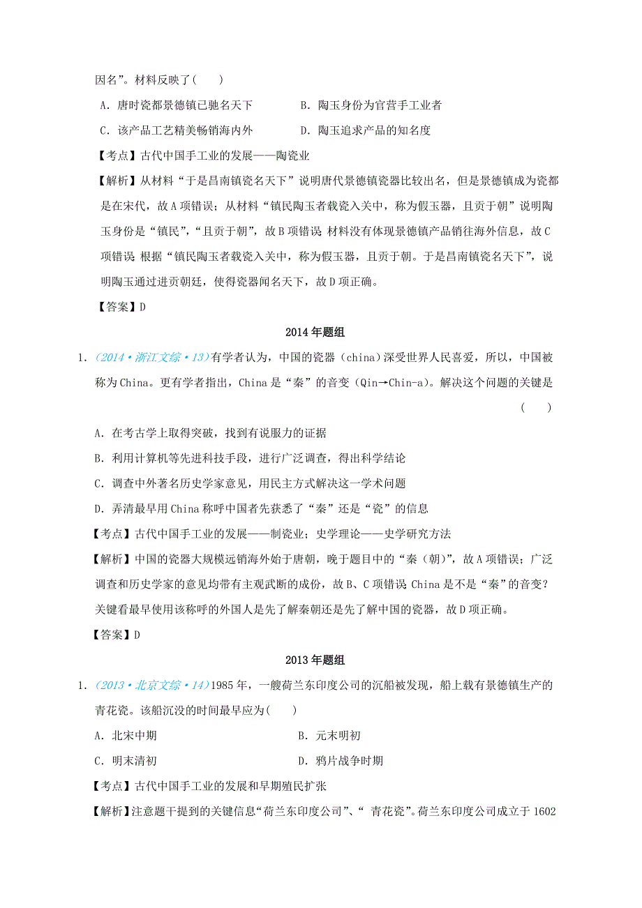 2018版高考历史一轮复习五年真题分类第2课古代手工业的进步必修_第2页