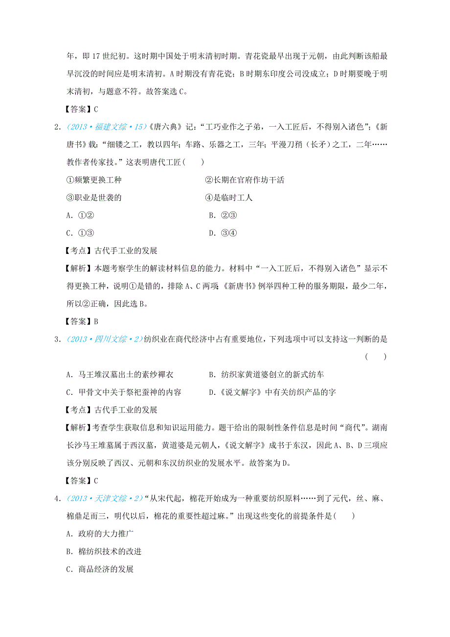 2018版高考历史一轮复习五年真题分类第2课古代手工业的进步必修_第3页