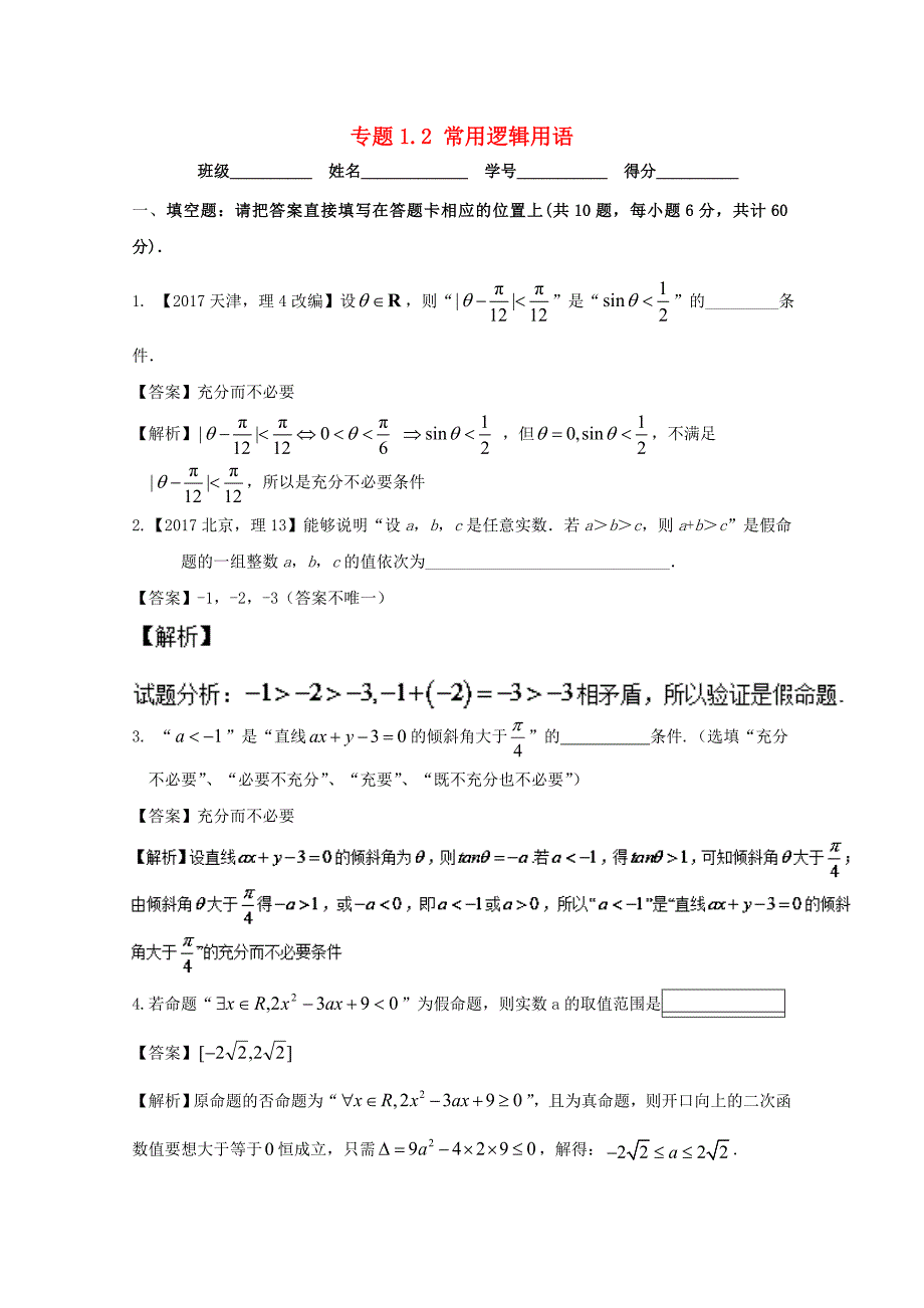 江苏版2018年高考数学一轮复习专题1.2常用逻辑用语测_第1页