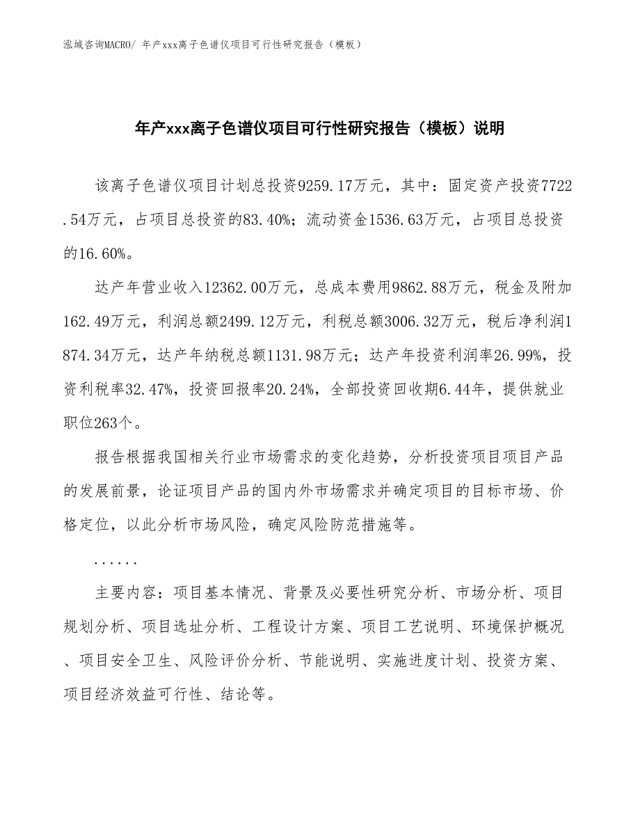 年产xxx离子色谱仪项目可行性研究报告（模板）_第2页