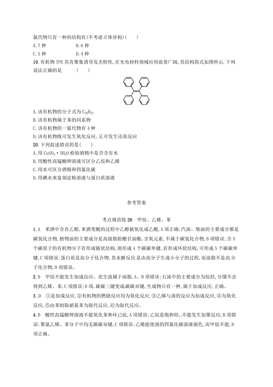 2019版高考化学一轮复习第九单元有机化合物考点规范练26甲烷乙烯苯_第4页