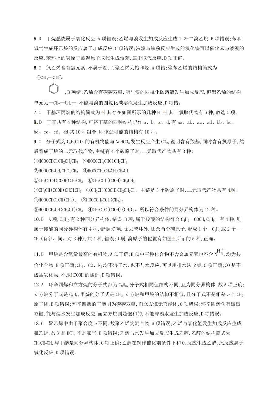 2019版高考化学一轮复习第九单元有机化合物考点规范练26甲烷乙烯苯_第5页