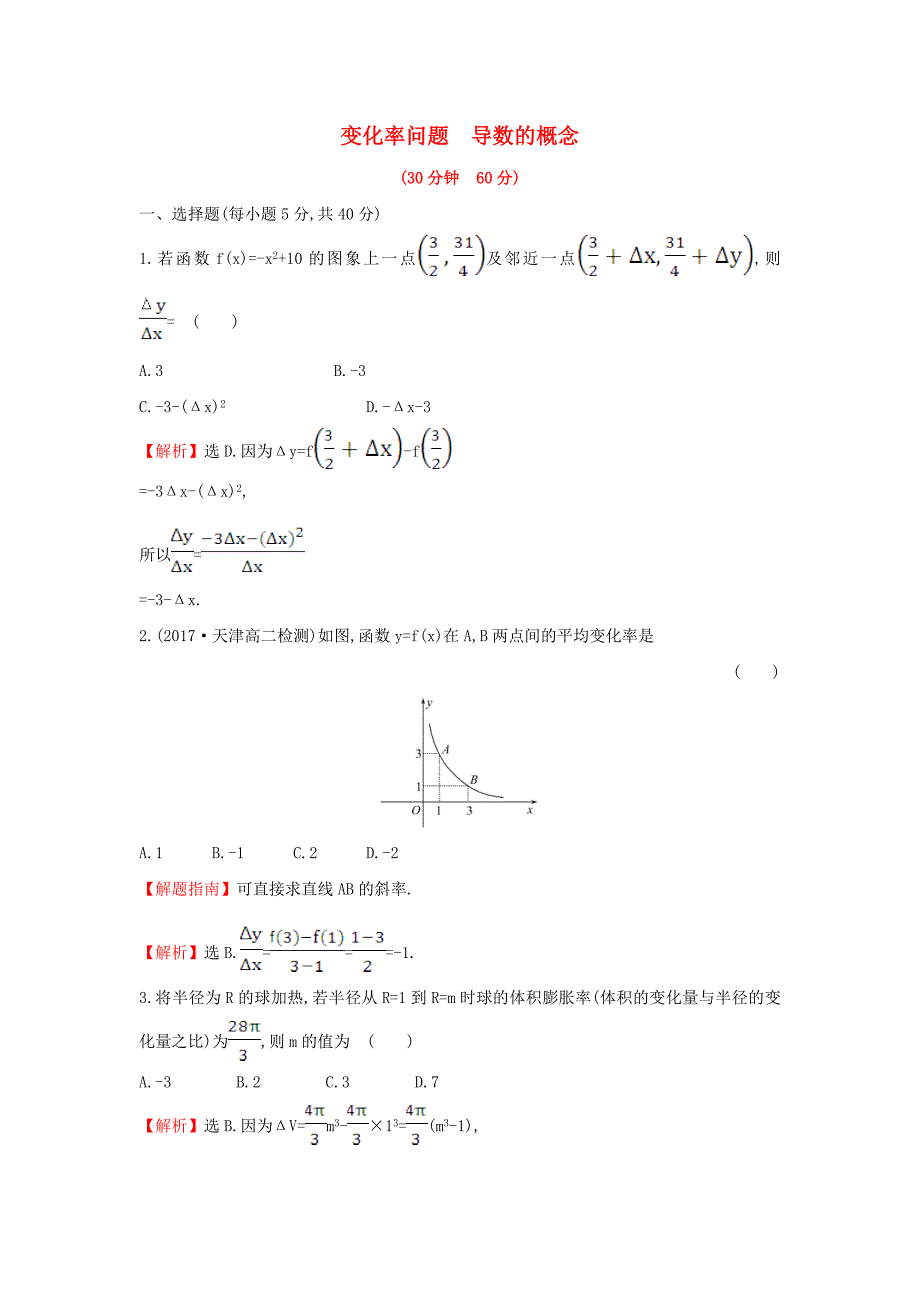 2017-2018学年高中数学第三章导数及其应用3.1.1变化率问题3.1.2导数的概念课后提升训练含解析新人教a版_第1页