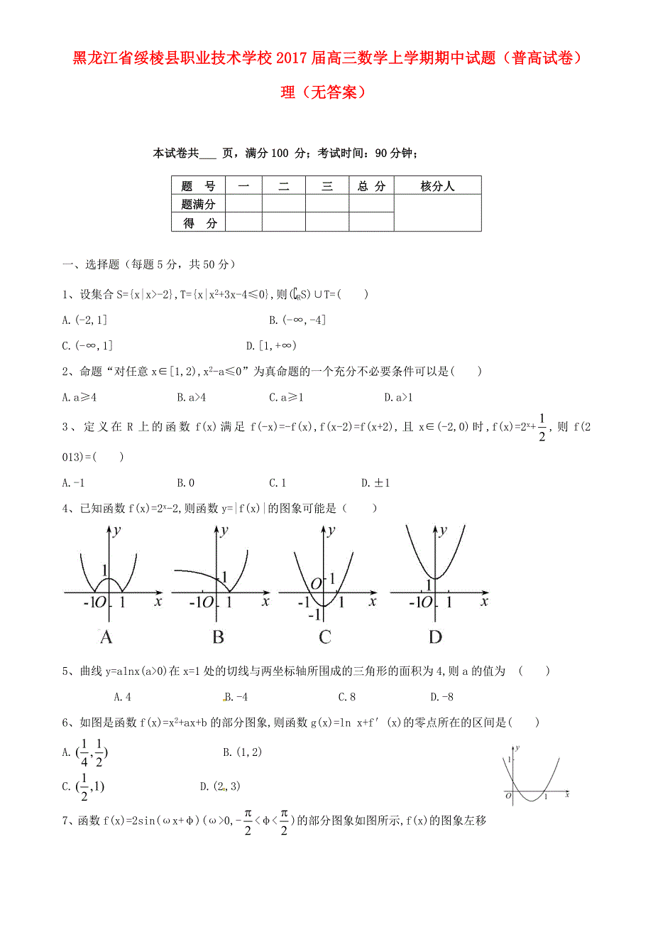 黑龙江省绥棱县职业技术学校2017届高三数学上学期期中试题普高试卷理无答案_第1页