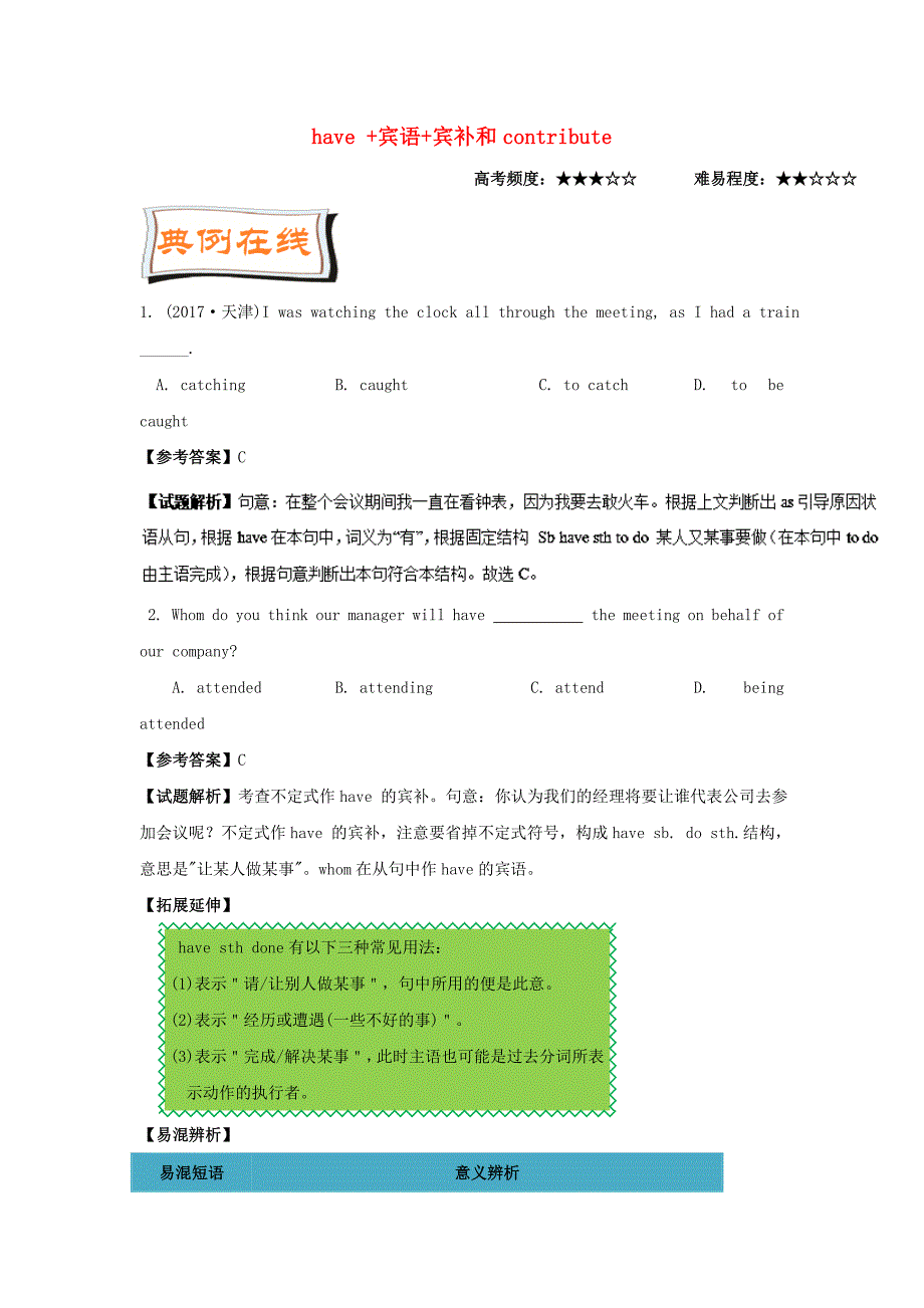 2017-2018学年高中英语每日一题第2周have+宾语+宾补和contribute含解析新人教版_第1页