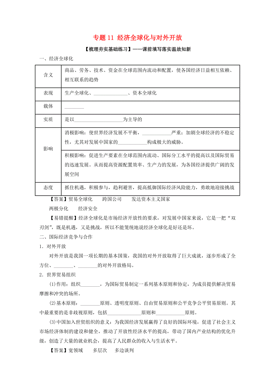 2018年高考政治一轮复习专题11经济全球化与对外开放练含解析新人教版_第1页