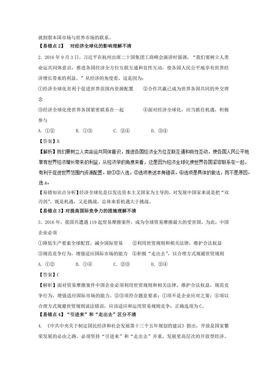 2018年高考政治一轮复习专题11经济全球化与对外开放练含解析新人教版_第3页