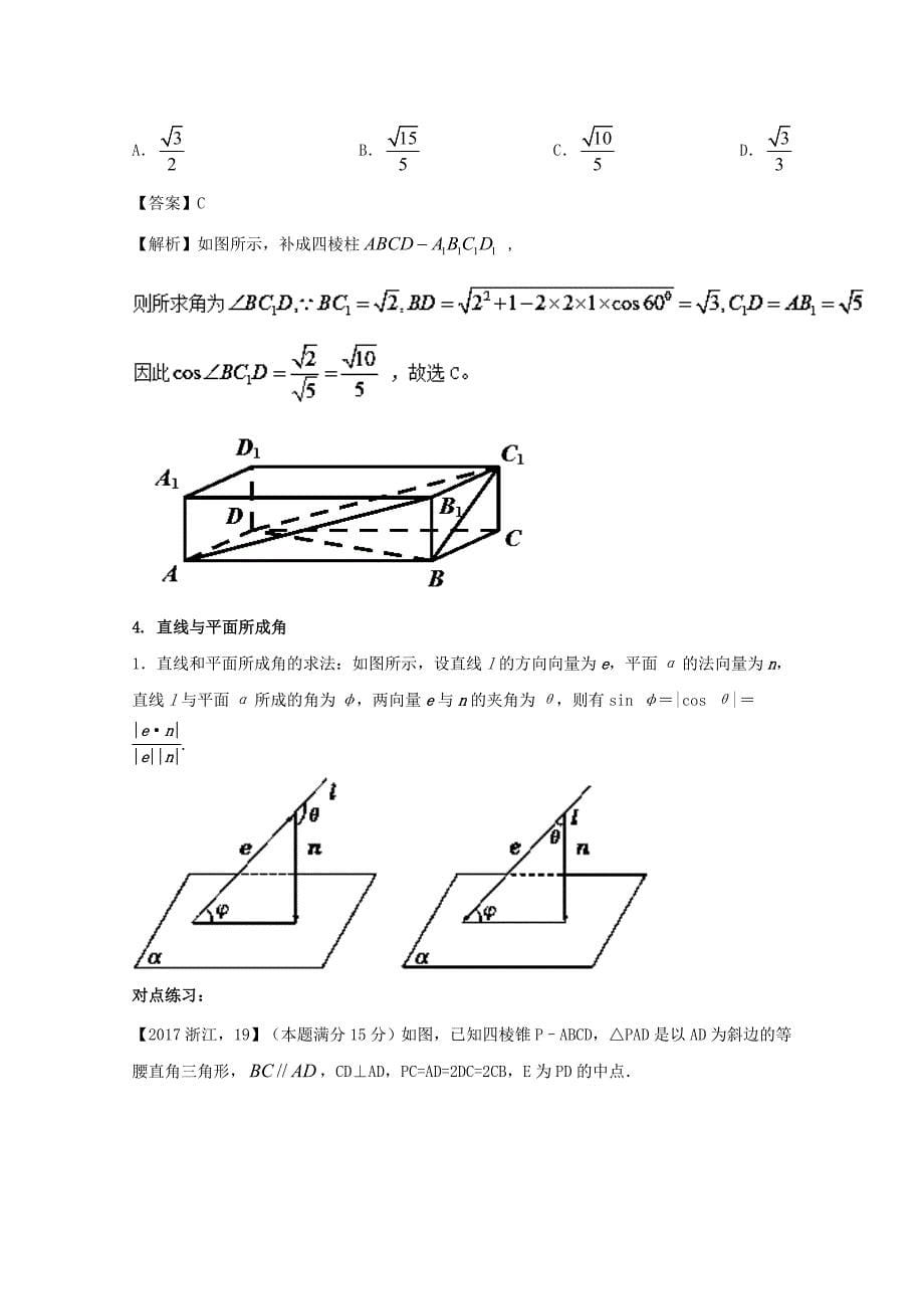 浙江版2018年高考数学一轮复习专题8.7立体几何中的向量方法讲_第5页