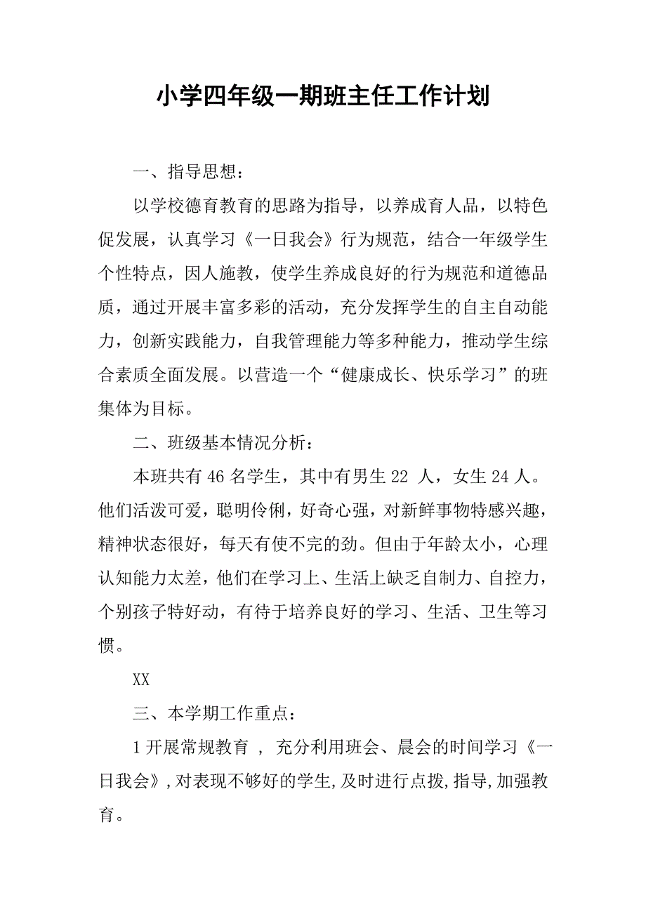 小学四年级一期班主任工作计划.doc_第1页