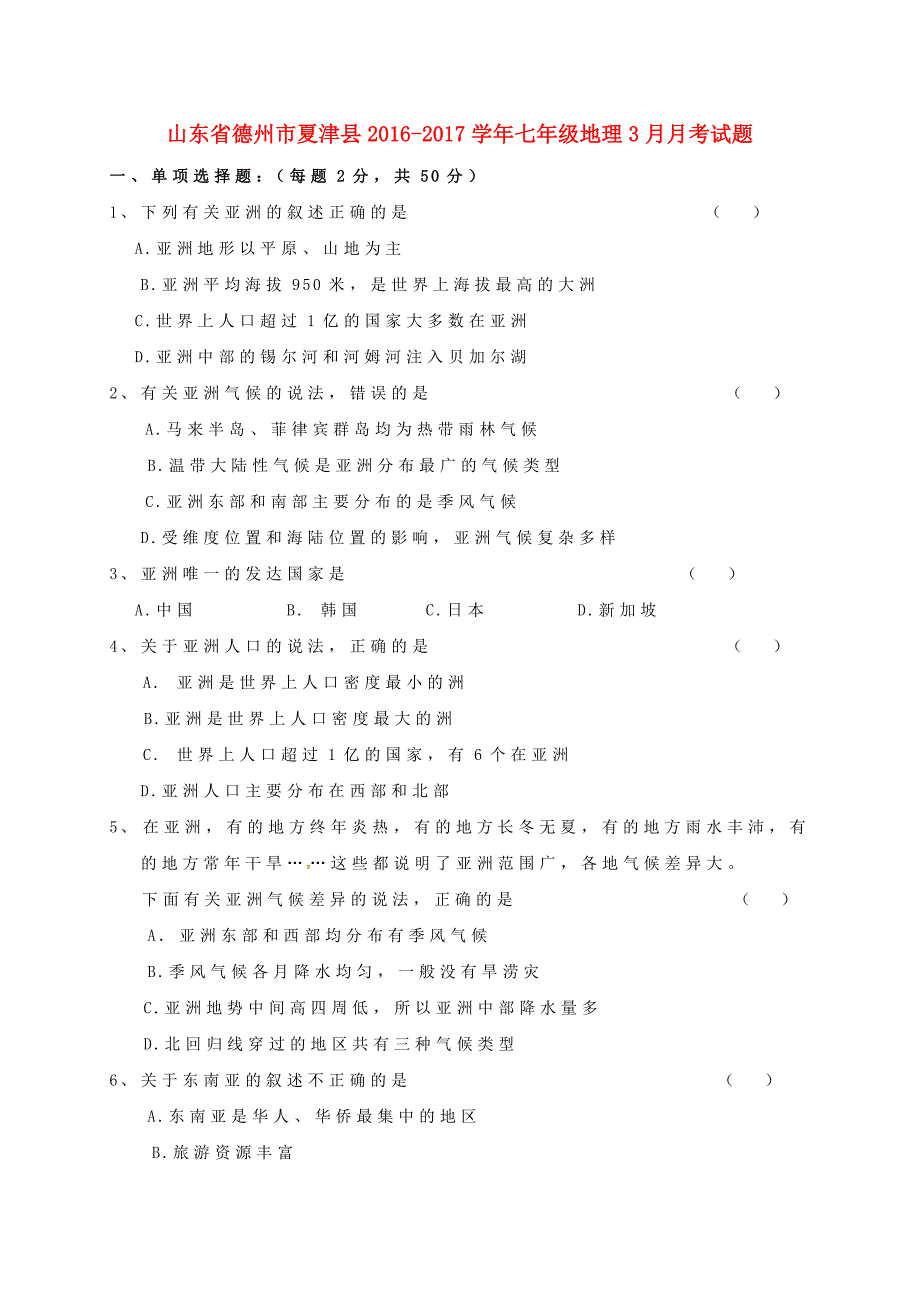 山东省德州市夏津县2016-2017学年七年级地理3月月考试题无答案_第1页