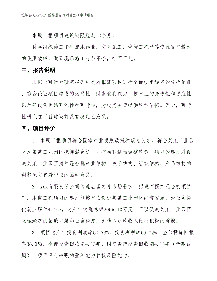 搅拌混合机项目立项申请报告_第4页