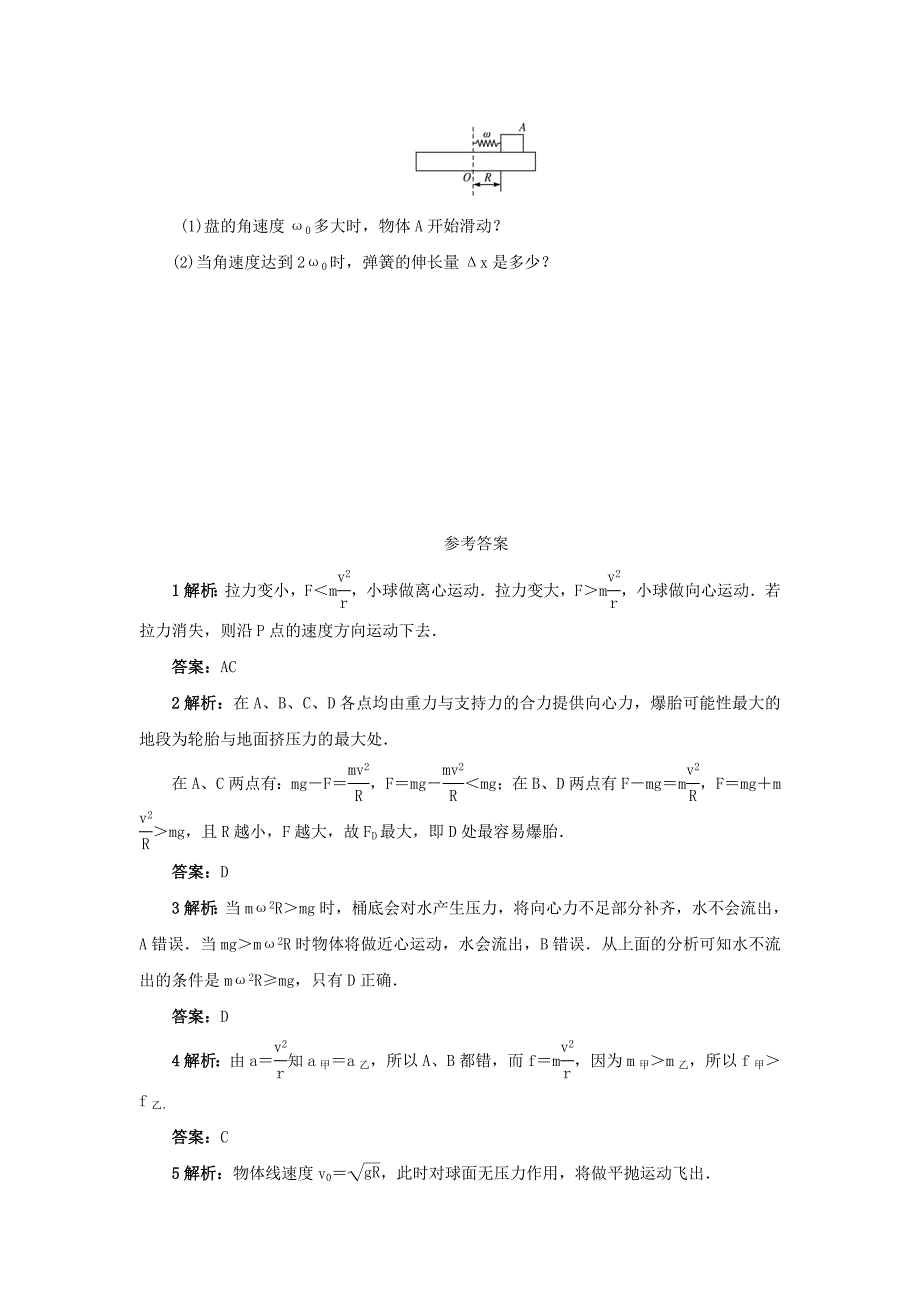 高中物理 第二章 圆周运动 第三节 离心现象及其应用自我小测（含解析）粤教版必修2_第3页