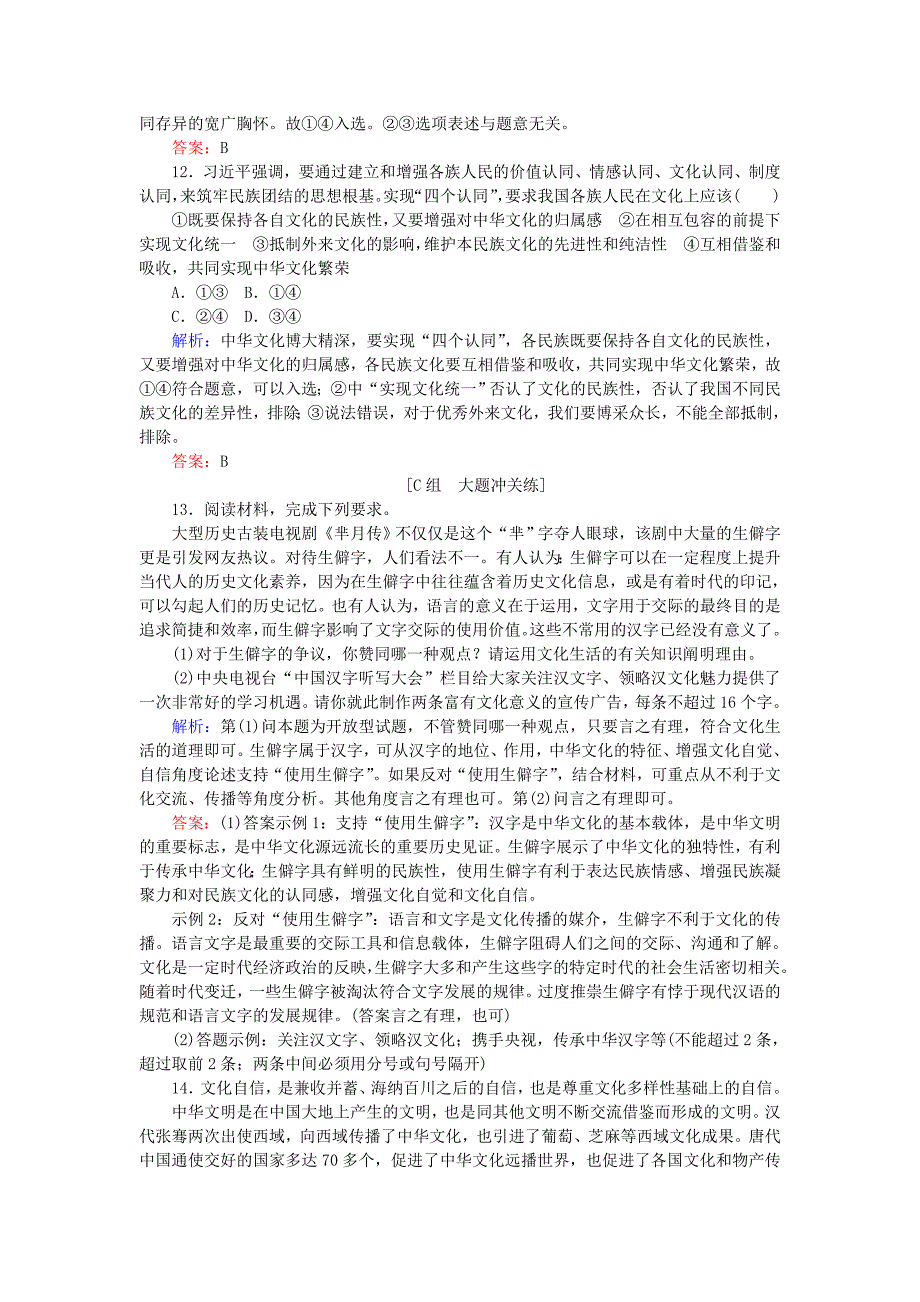 2019年高考政治一轮复习第三单元中华文化与民族精神6我们的中华文化课时作业新人教版_第4页