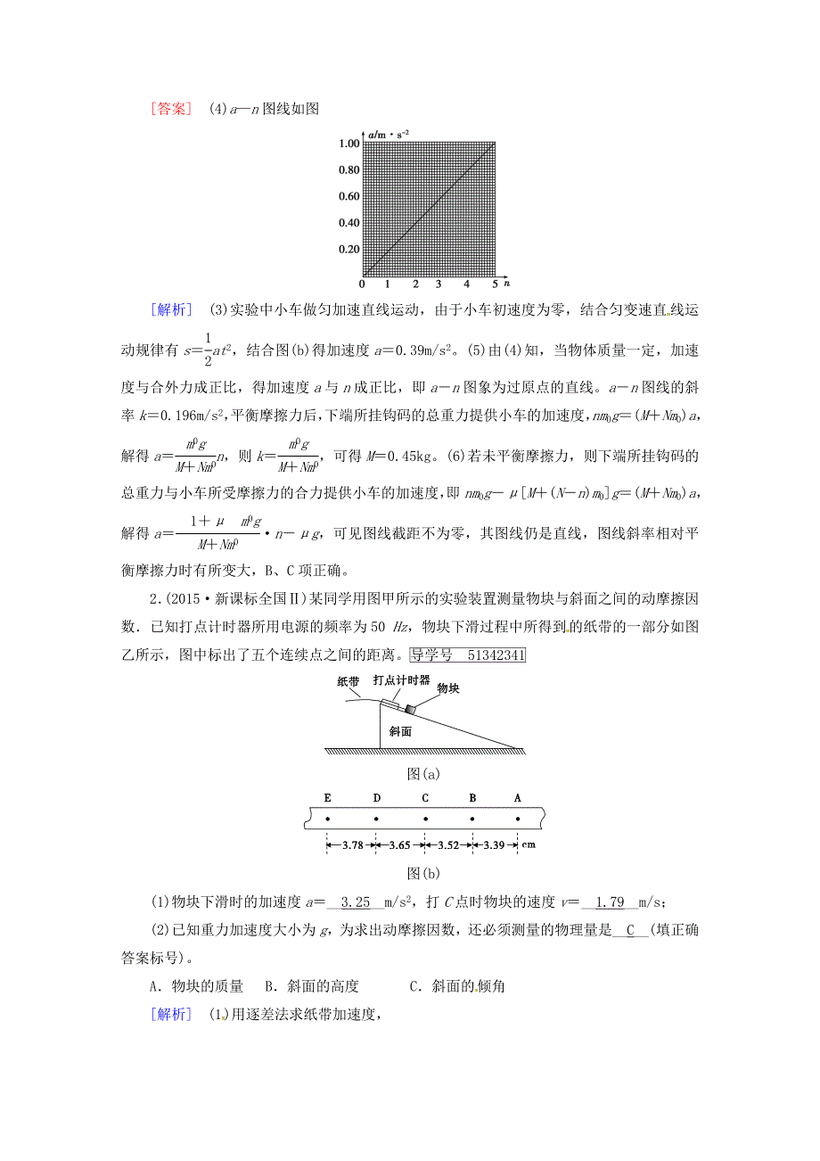 2018版高考物理一轮复习第3章牛顿运动定律实验4探究加速度与力质量的关系模拟新人教版必修_第2页