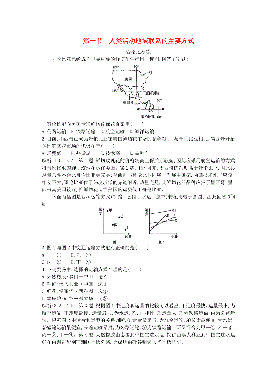 2018版高中地理第四单元人类活动的地域联系第一节人类活动地域联系的主要方式试题鲁教版_第1页