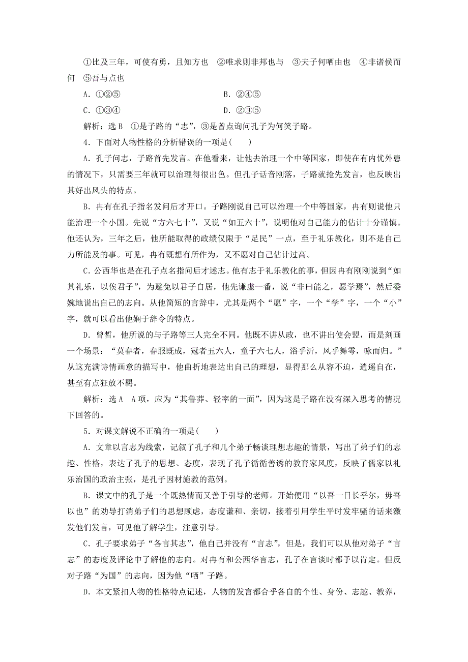 2017-2018学年高中语文散文之部第六单元子路曾皙冉有公西华侍坐教师用书新人教版选修中国古代诗歌散文欣赏_第4页