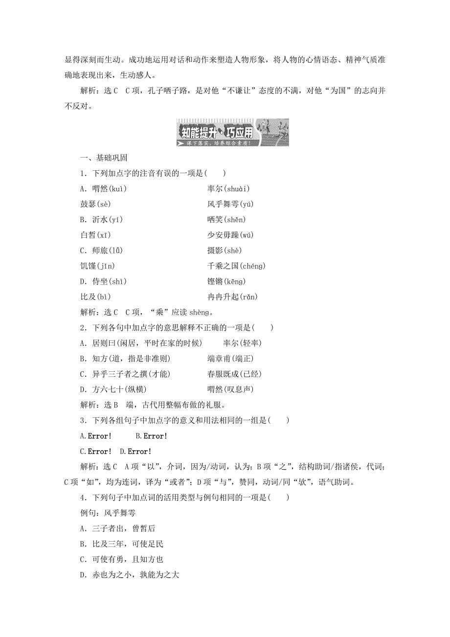 2017-2018学年高中语文散文之部第六单元子路曾皙冉有公西华侍坐教师用书新人教版选修中国古代诗歌散文欣赏_第5页