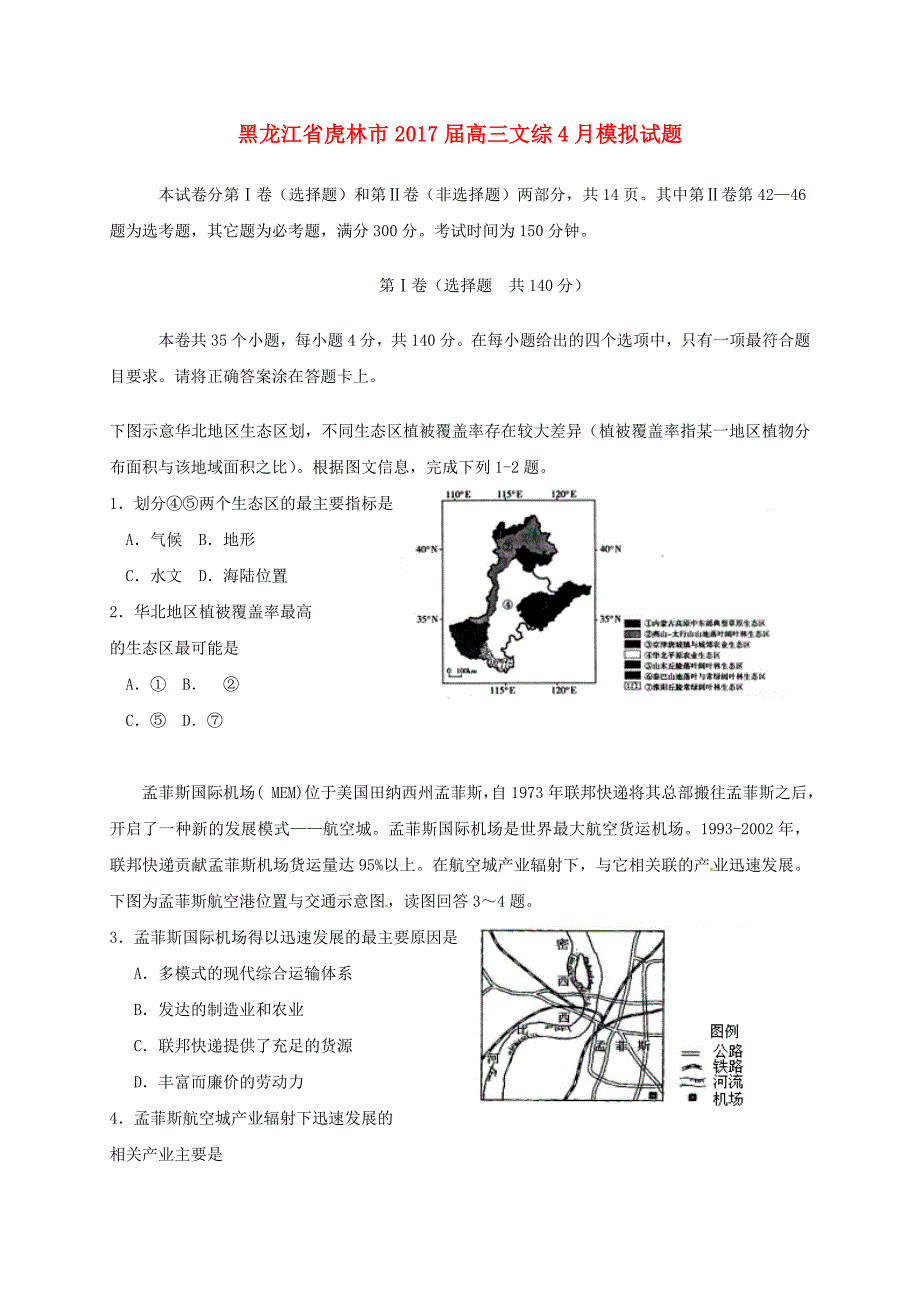 黑龙江省虎林市2017届高三文综4月模拟试题_第1页