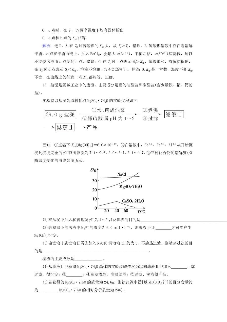 2018年高考化学大一轮复习 第8章 水溶液中的离子平衡 第4讲 难溶电解质的溶解平衡课时规范训练_第5页