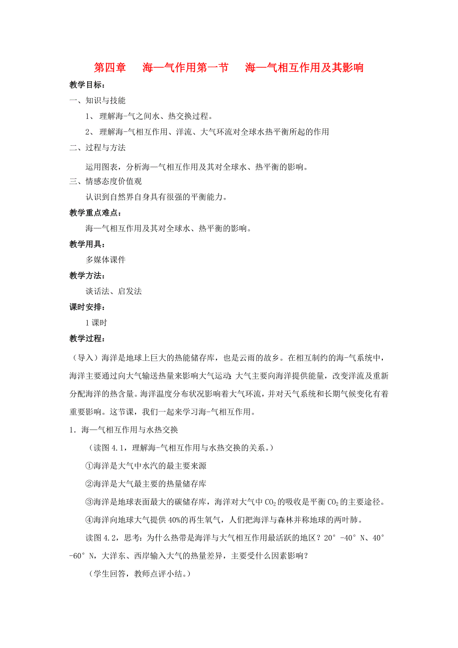 高中地理第四章海-气作用4.1海-气相互作用及其影响教案中图版_第1页