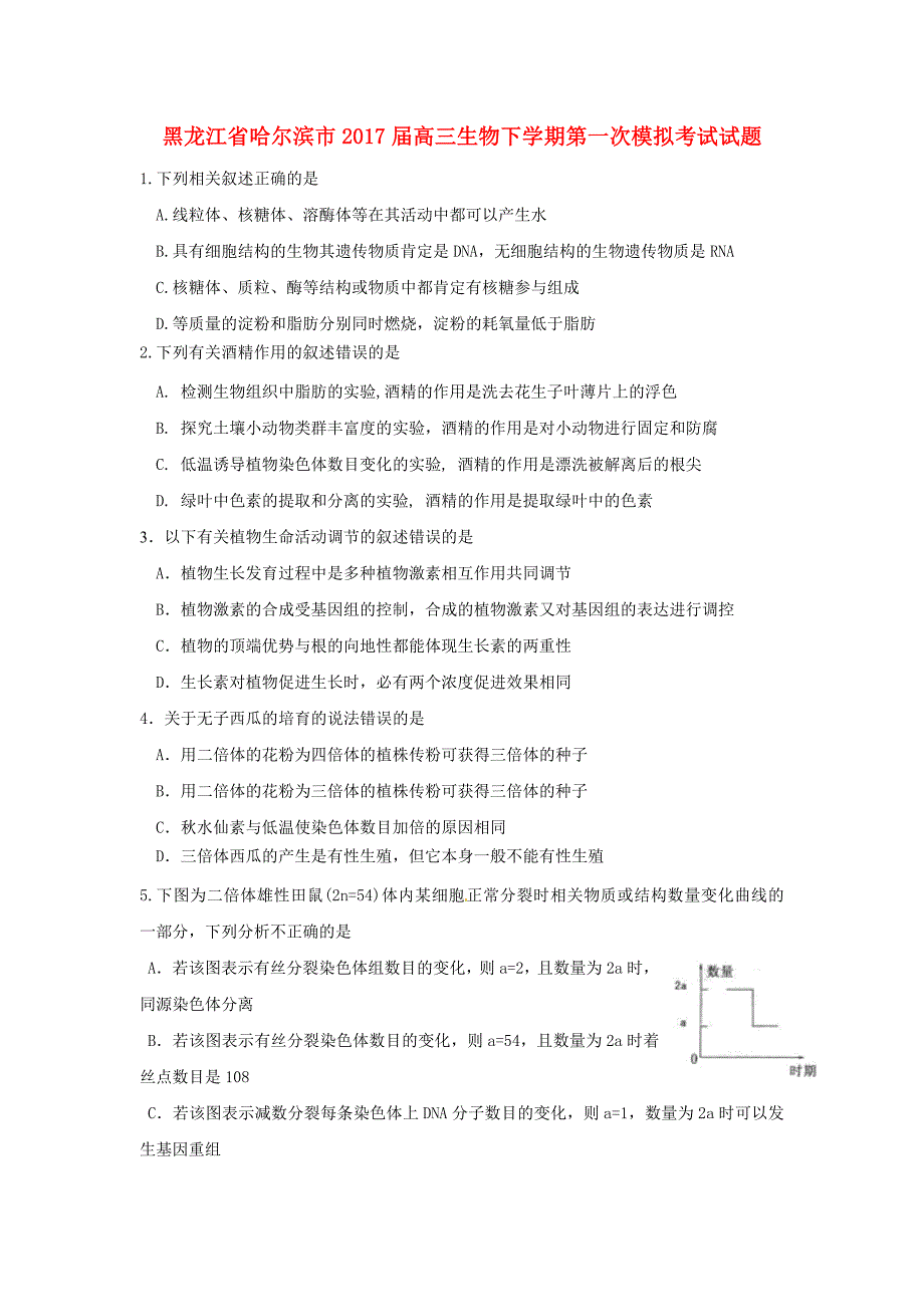 黑龙江省哈尔滨市2017届高三生物下学期第一次模拟考试试题_第1页