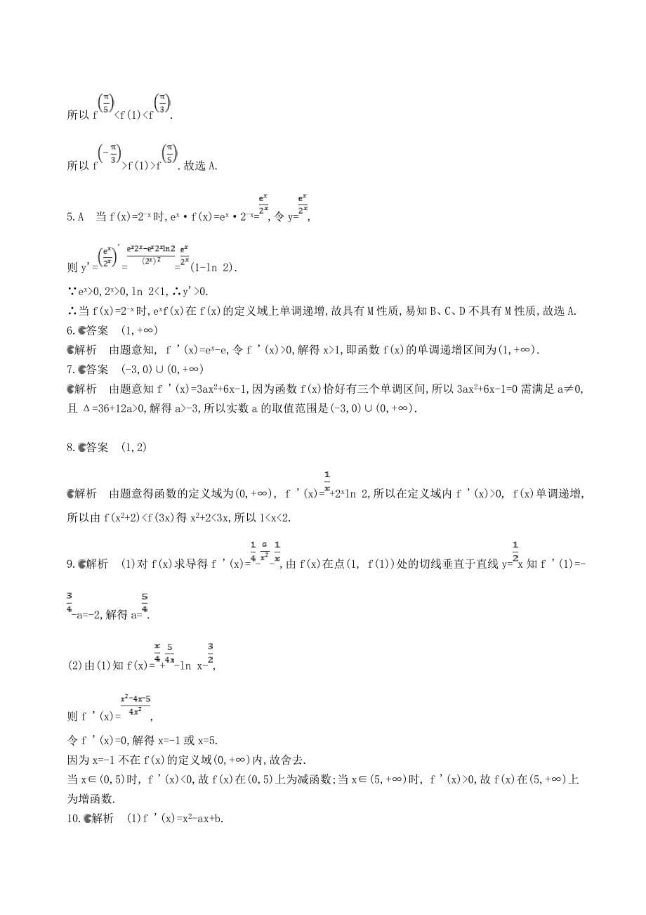 2019届高考数学一轮复习第三章导数及其应用第二节导数与函数的单调性夯基提能作业本文_第5页