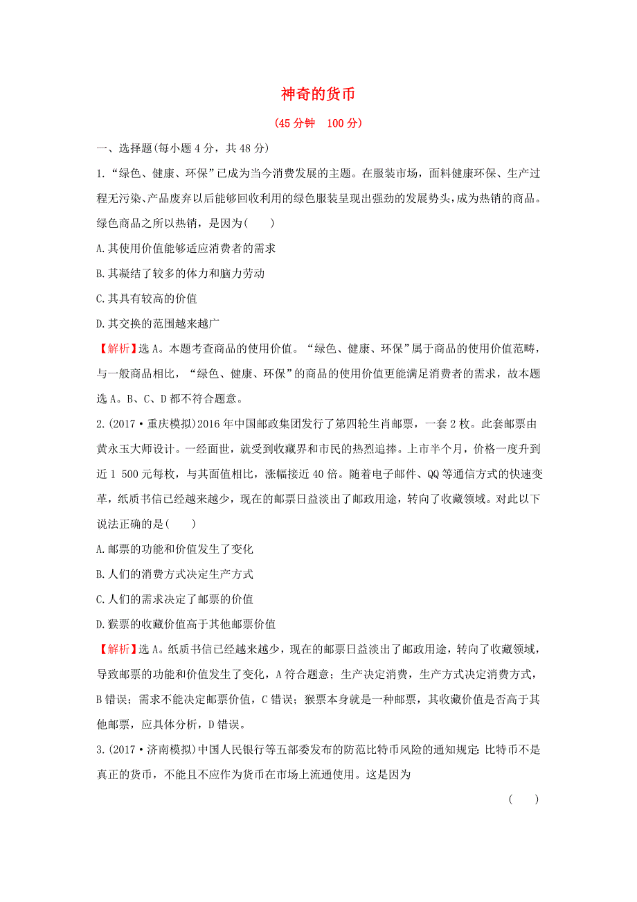 2018年高考政治一轮复习1.1.1神奇的货币课时作业提升练新人教版_第1页