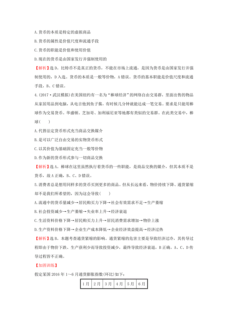 2018年高考政治一轮复习1.1.1神奇的货币课时作业提升练新人教版_第2页