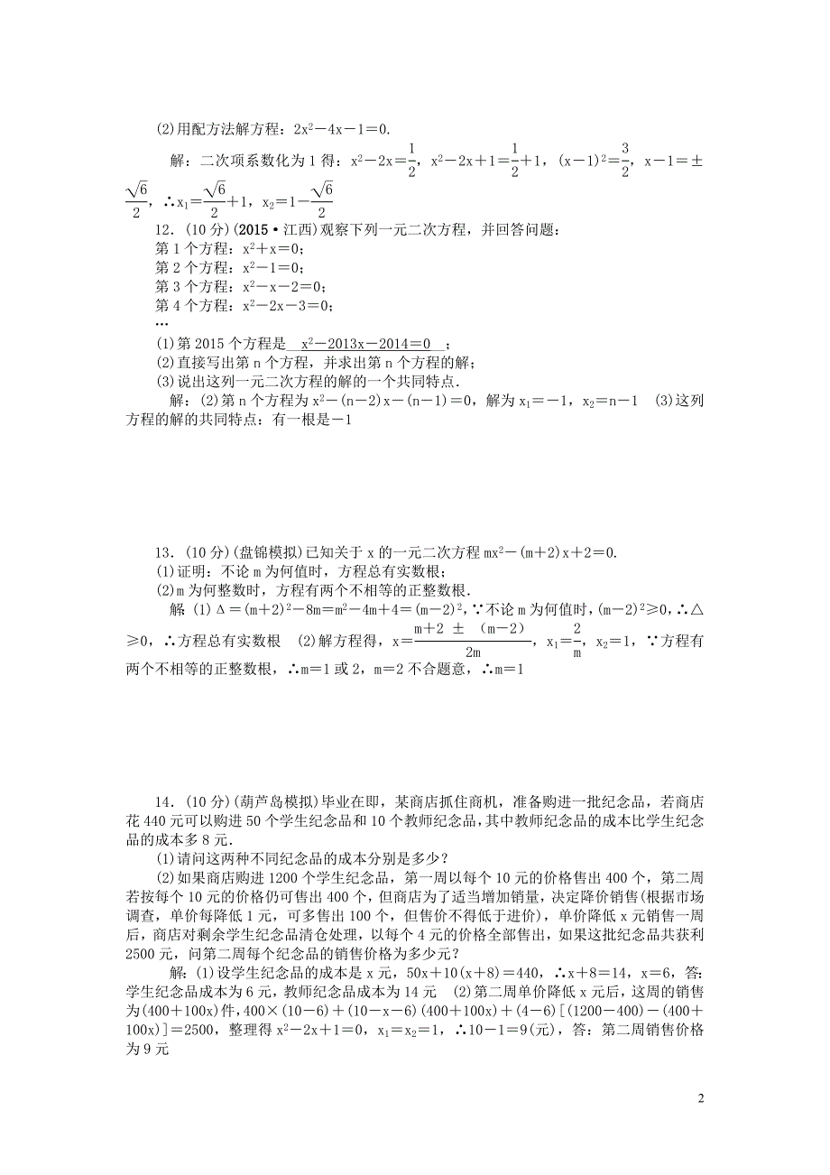 辽宁省2016中考数学 考点跟踪突破7 一元二次方程及其应用_第2页