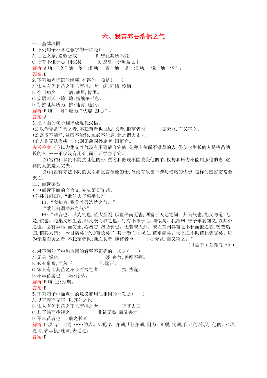 2015－2016学年高中语文 第二单元《孟子》选读 6 我善养吾浩然之气课时演练 新人教版选修《先秦诸子选读》_第1页