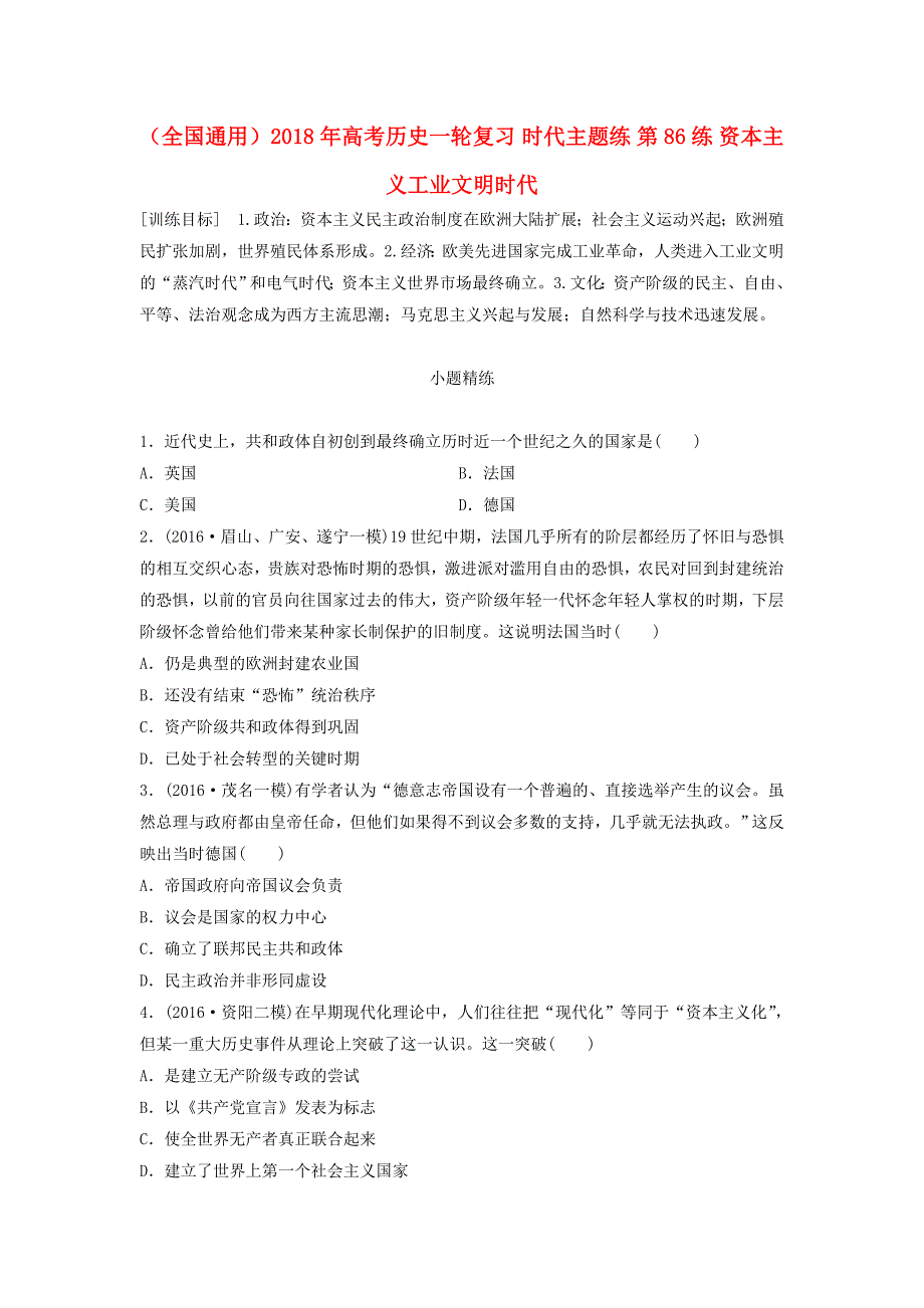 全国通用2018年高考历史一轮复习时代主题练第86练资本主义工业文明时代_第1页