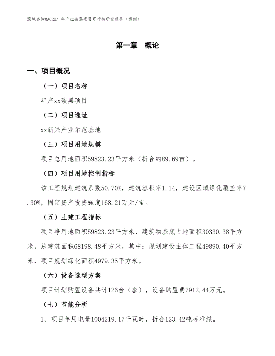 年产xx碳黑项目可行性研究报告（案例）_第3页