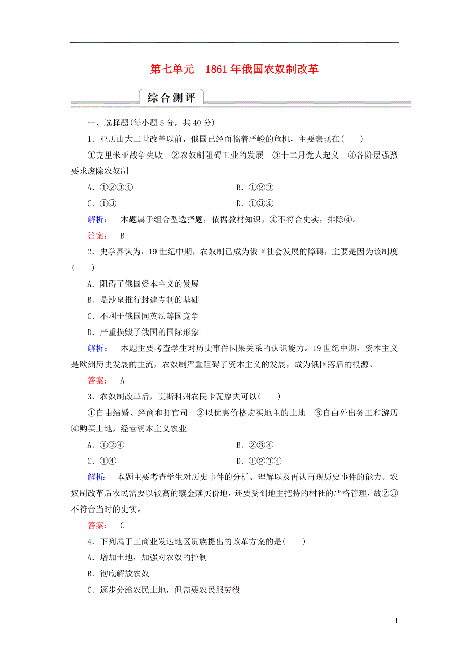 2016-2017学年高中历史第七单元1861年俄国农奴制改革高效整合与测评新人教版_第1页