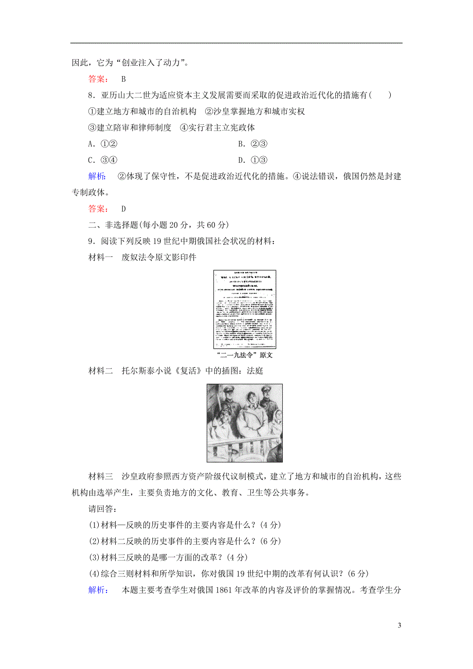 2016-2017学年高中历史第七单元1861年俄国农奴制改革高效整合与测评新人教版_第3页