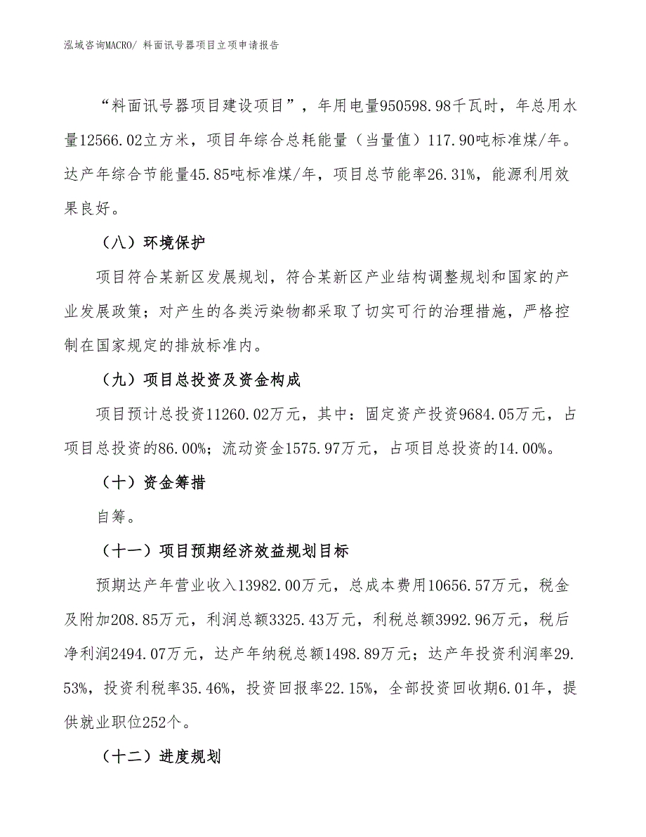 料面讯号器项目立项申请报告_第3页