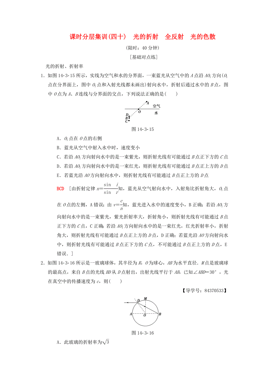 2019年高考物理一轮复习课时分层集训40光的折射全反射光的色散新人教版_第1页