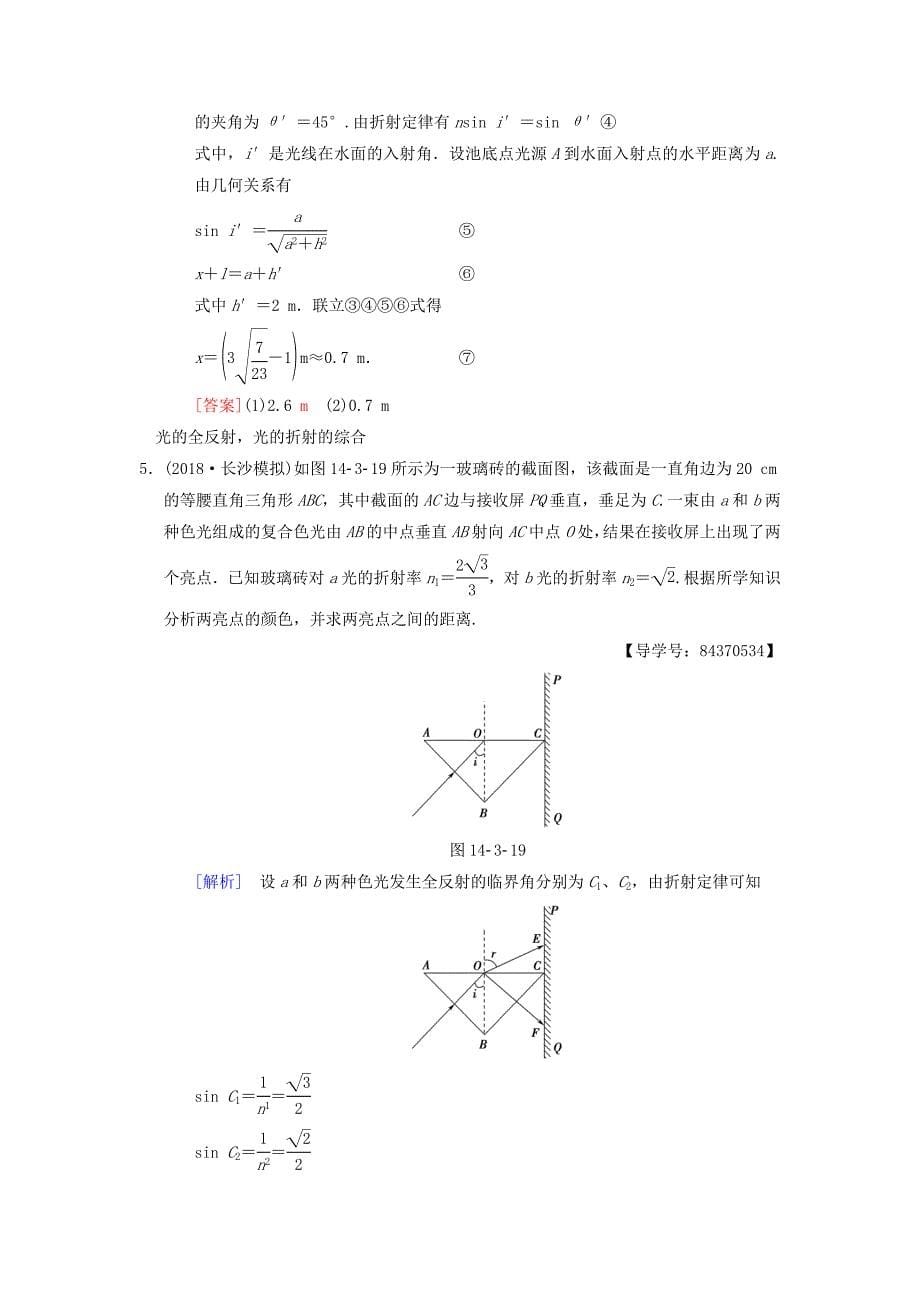 2019年高考物理一轮复习课时分层集训40光的折射全反射光的色散新人教版_第5页