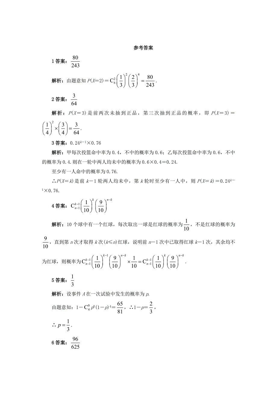 高中数学 第二章 概率 2.4 二项分布自我小测 苏教版选修2-3_第2页