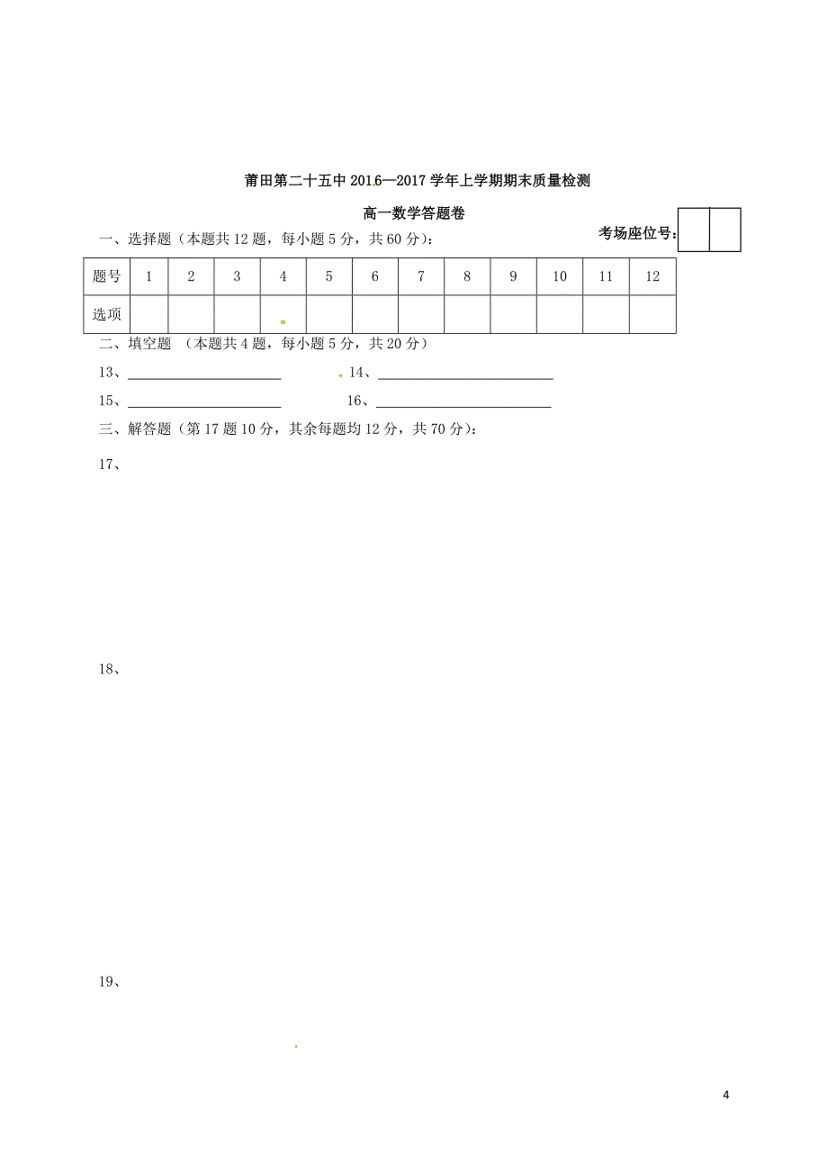 福建省莆田市第二十五中学2016-2017学年高一数学上学期期末考试试题_第4页