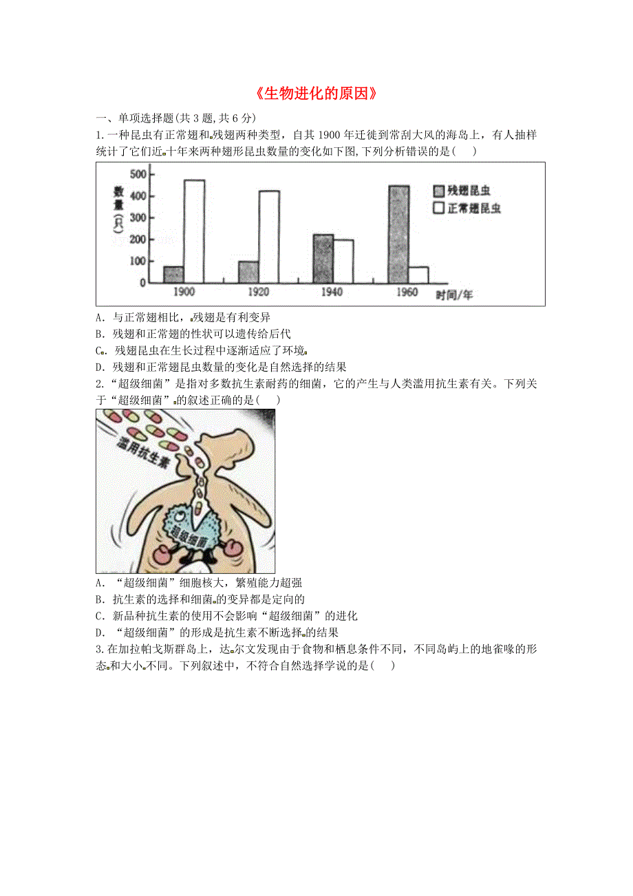 河南省永城市八年级生物下册7.3.3生物进化的原因拔高练习新版新人教版_第1页