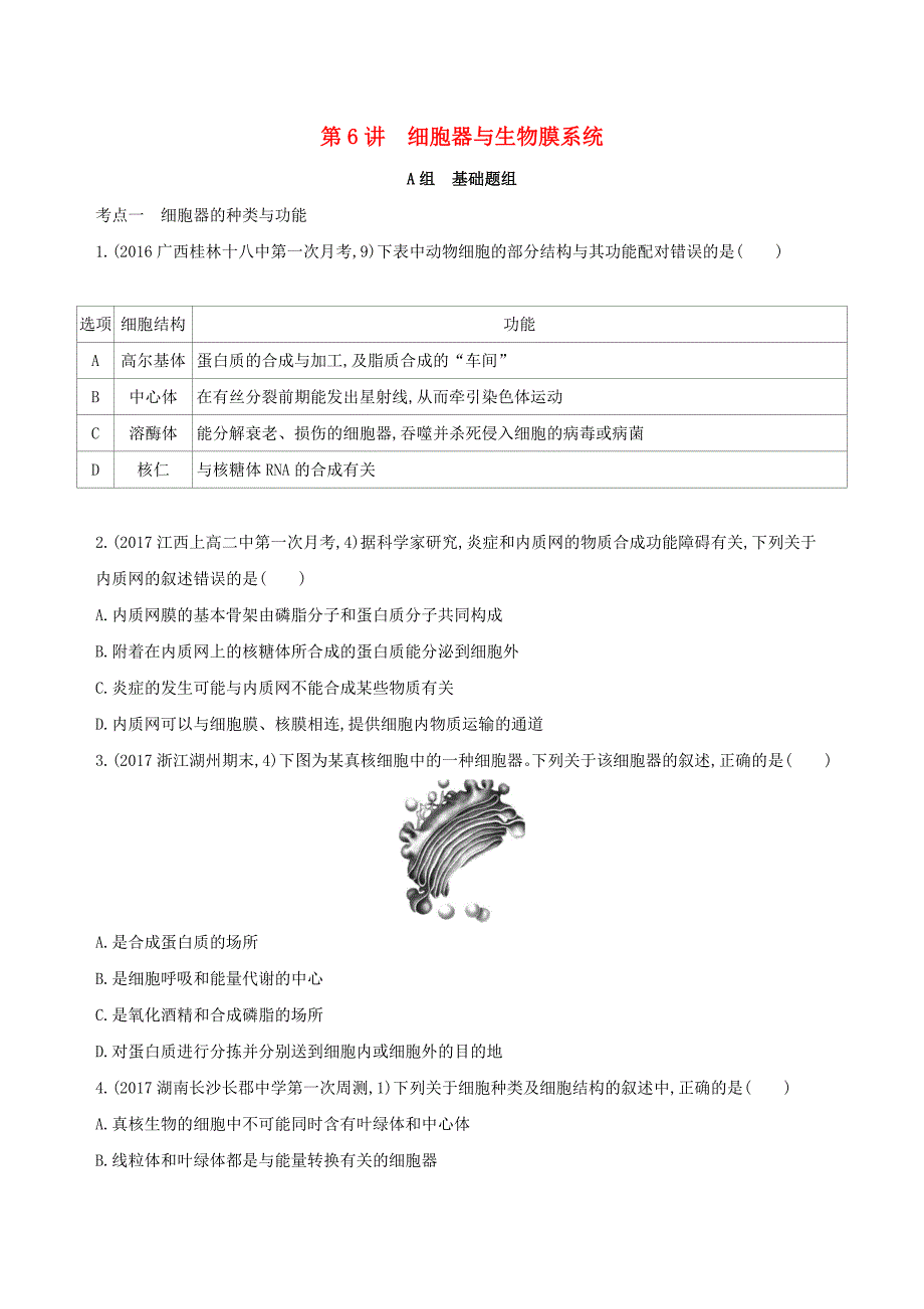 2018高考生物一轮复习分子与细胞第2单元细胞的结构与功能第6讲细胞器与生物膜系统夯基提能作业_第1页