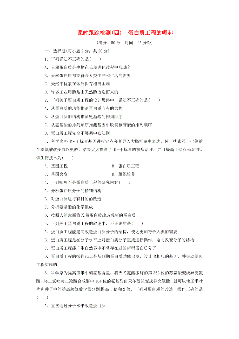 高中生物 蛋白质工程的崛起试题 新人教版选修3_第1页