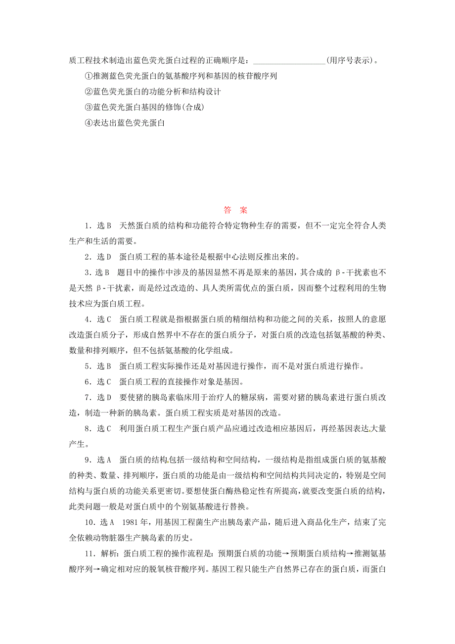 高中生物 蛋白质工程的崛起试题 新人教版选修3_第4页