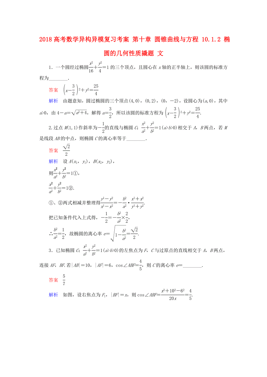 2018高考数学异构异模复习第十章圆锥曲线与方程10.1.2椭圆的几何性质撬题文_第1页