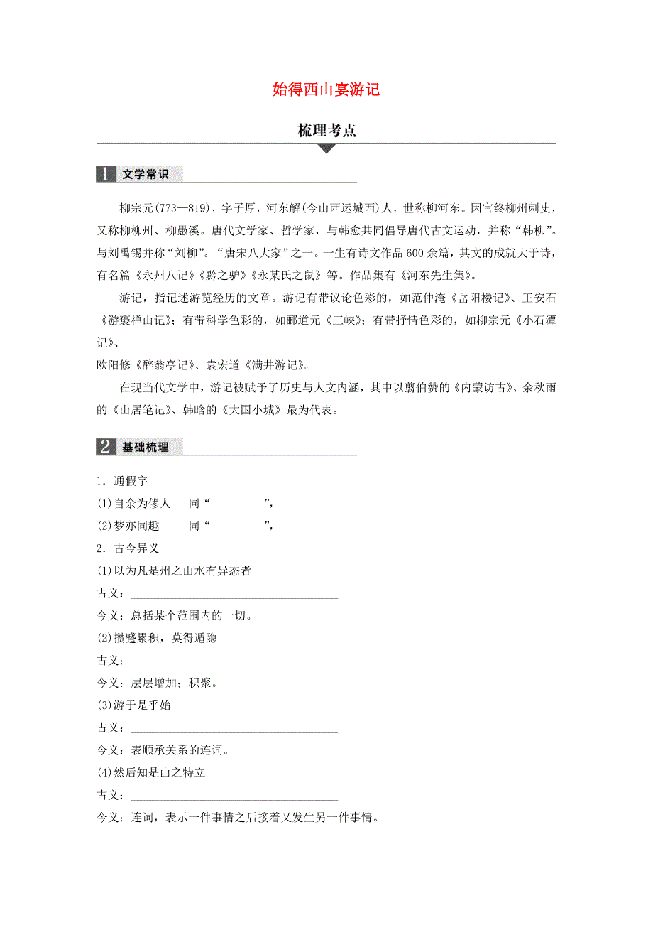 浙江省2018版高考语文 32课对点备考 第5课 始得西山宴游记学业水平考试_第1页